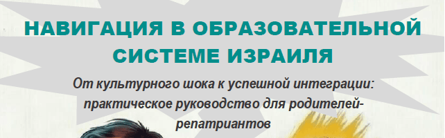 Курс лекций: Навигация в образовательной системе Израиля