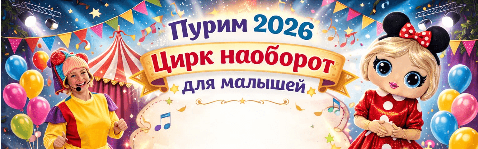 Интерактивный спектакль доя малышей к празднику Пурим "Цирк наоборот"