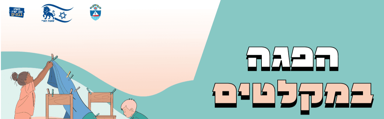 הפגה במקלטים - אהרון הקוס