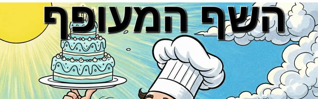 'השף המעופף' - פעילות שפים צעירים 🧇🥞🍜🍩🍭🍨🍢