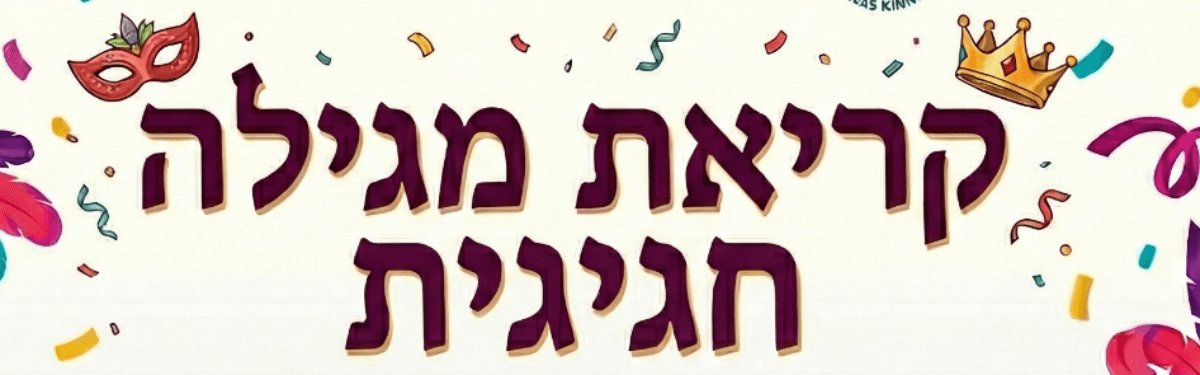 קריאת מגילה חגיגית במתנס כנרת