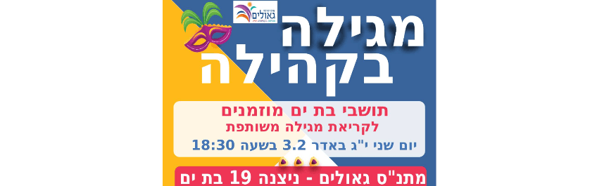 הקראת מגילה- מתנ"ס גאולים