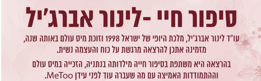 יום האישה 2026 - מפגש עם לינור אברג'יל