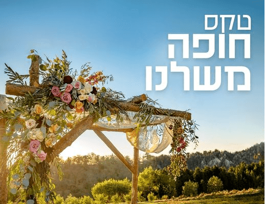 טקס חופה משלנו 💍💐👰
