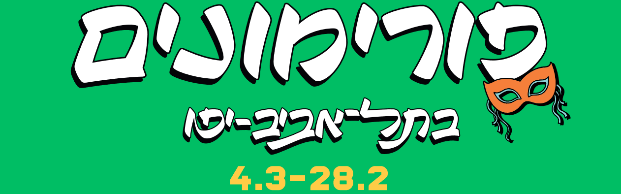 פורימון שבט הנשיא בשכונת מעוז אביב