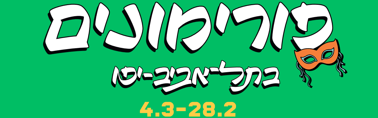 פורימון שבט התחנה בגן הכובשים