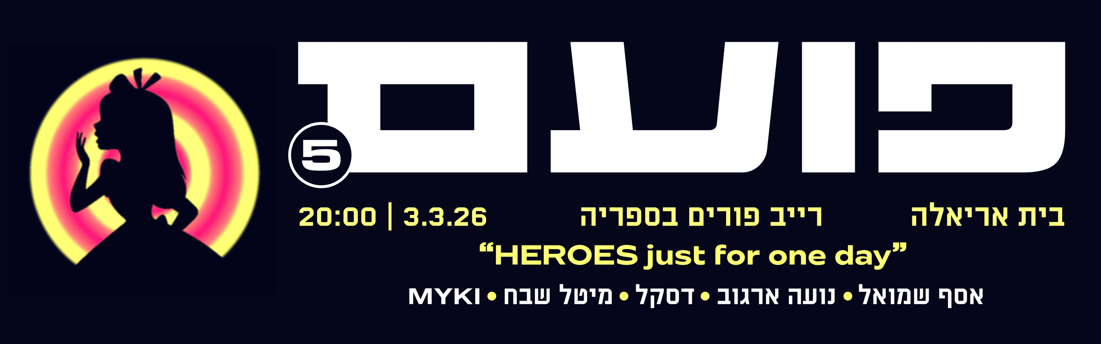 פועם פורים בבית אריאלה