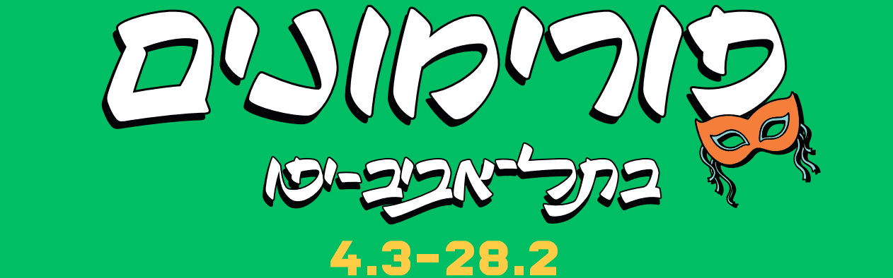 פורימון “מתחת למים” | מנ"ש לב יפו