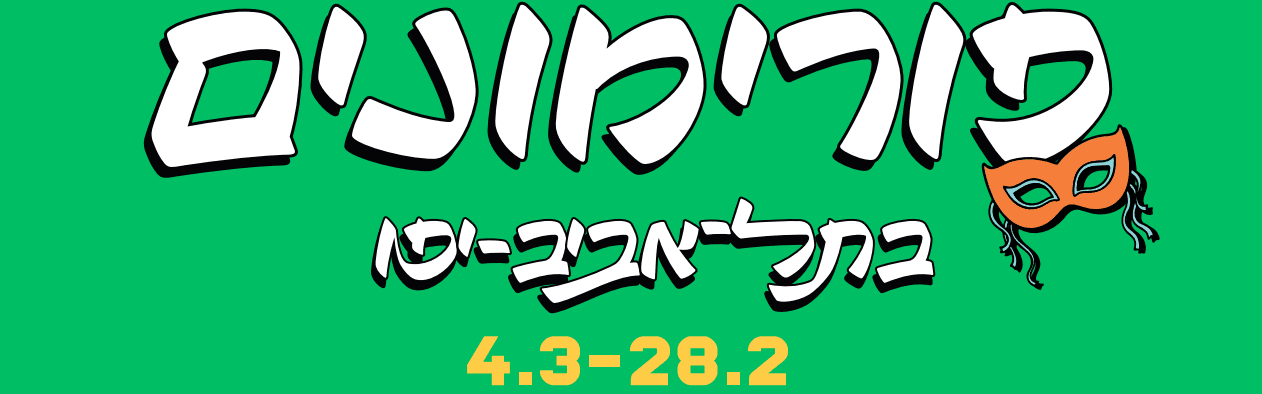 פורימון שבט דיזנגוף על יד כיכר המדינה