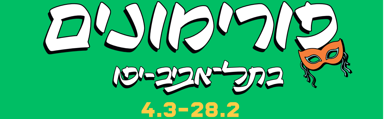 פורימון שבט הצוק בשכונת צוקי אביב