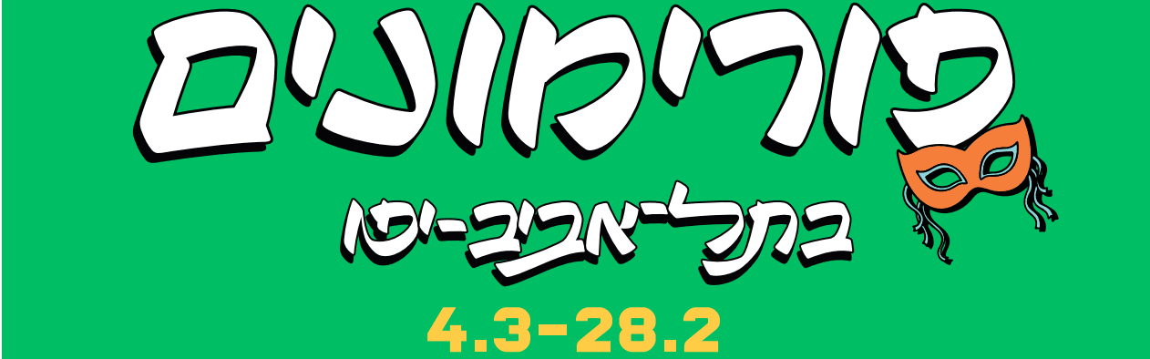 פורימון שבט בית דני בשכונת התקווה