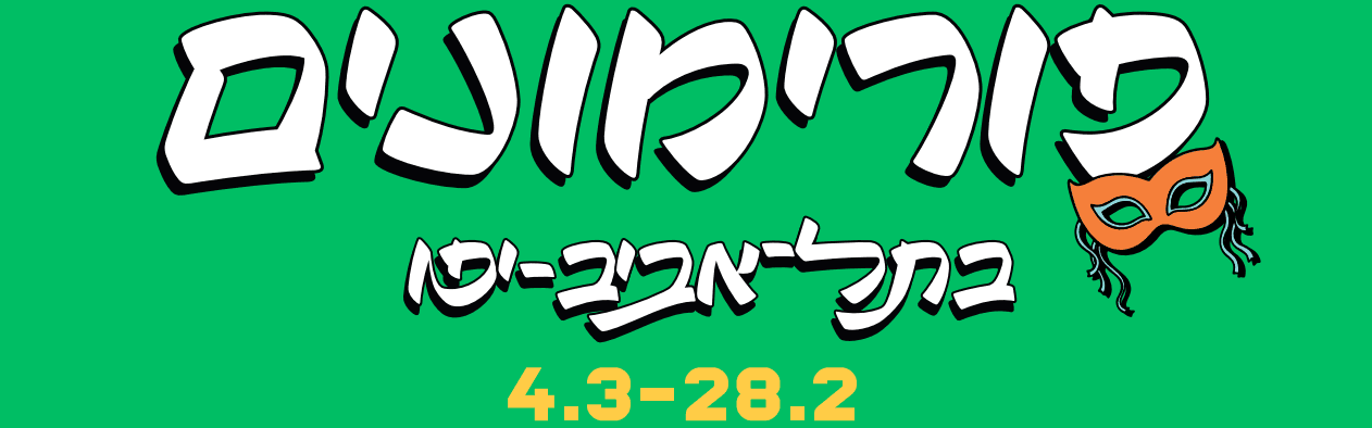 פורימון שבט חצב בשכונת כפר שלם