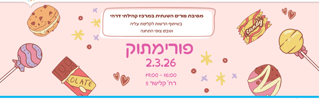 פורימתוק - יריד פורים תשפ"ו