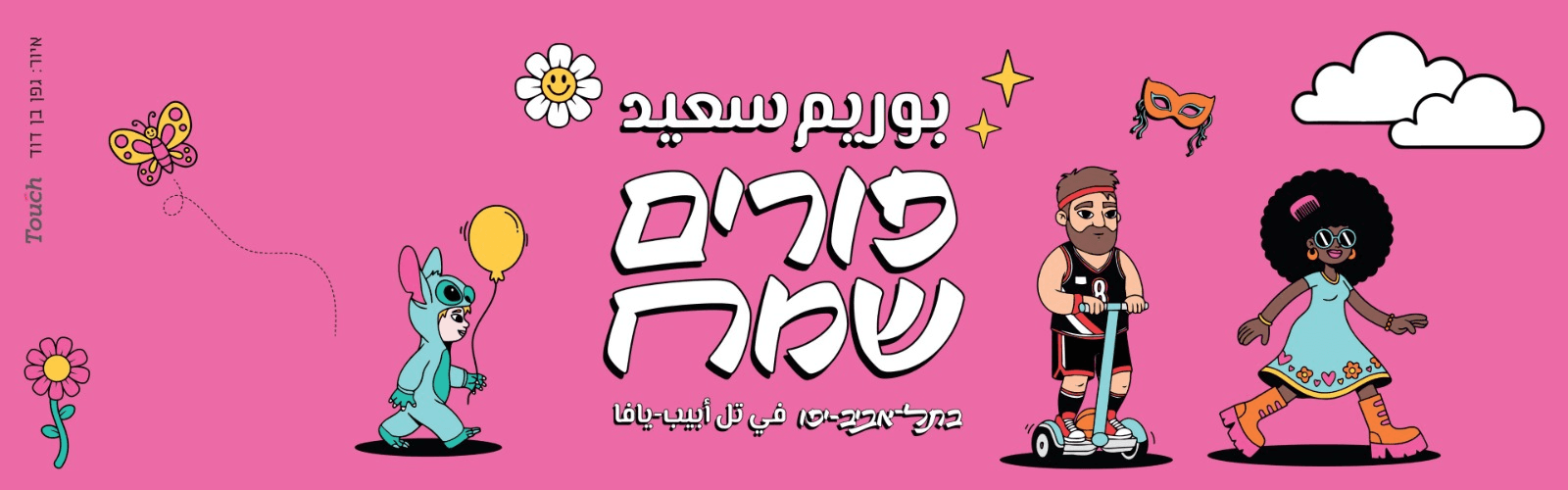 ספארי פורים בפארק דוידוף