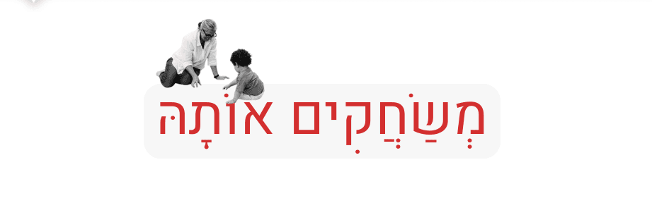 קורס "משחקים אותה" לגמלאים וגמלאיות