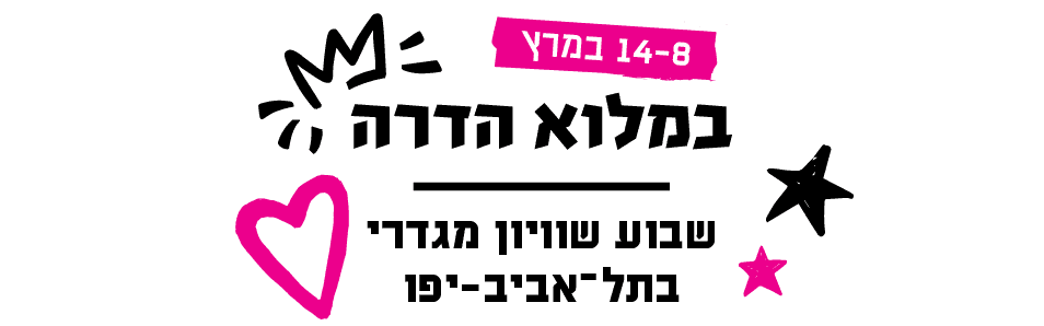 **בוטל** "ספק ילדה, ספק אישה"