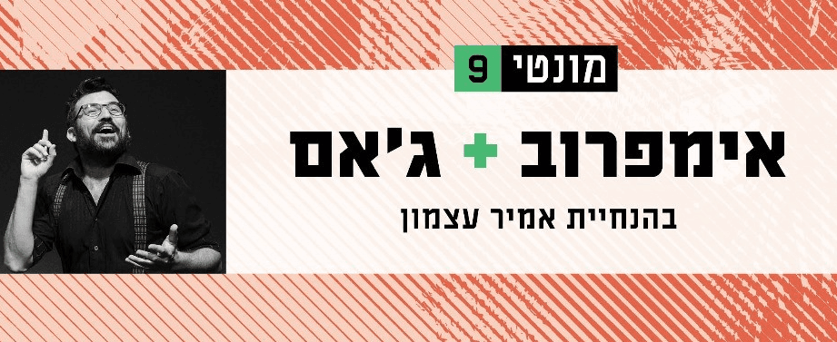אימפרוב ג'אם - ספיישל פורים