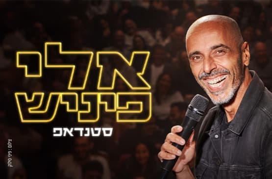 אלי פיניש