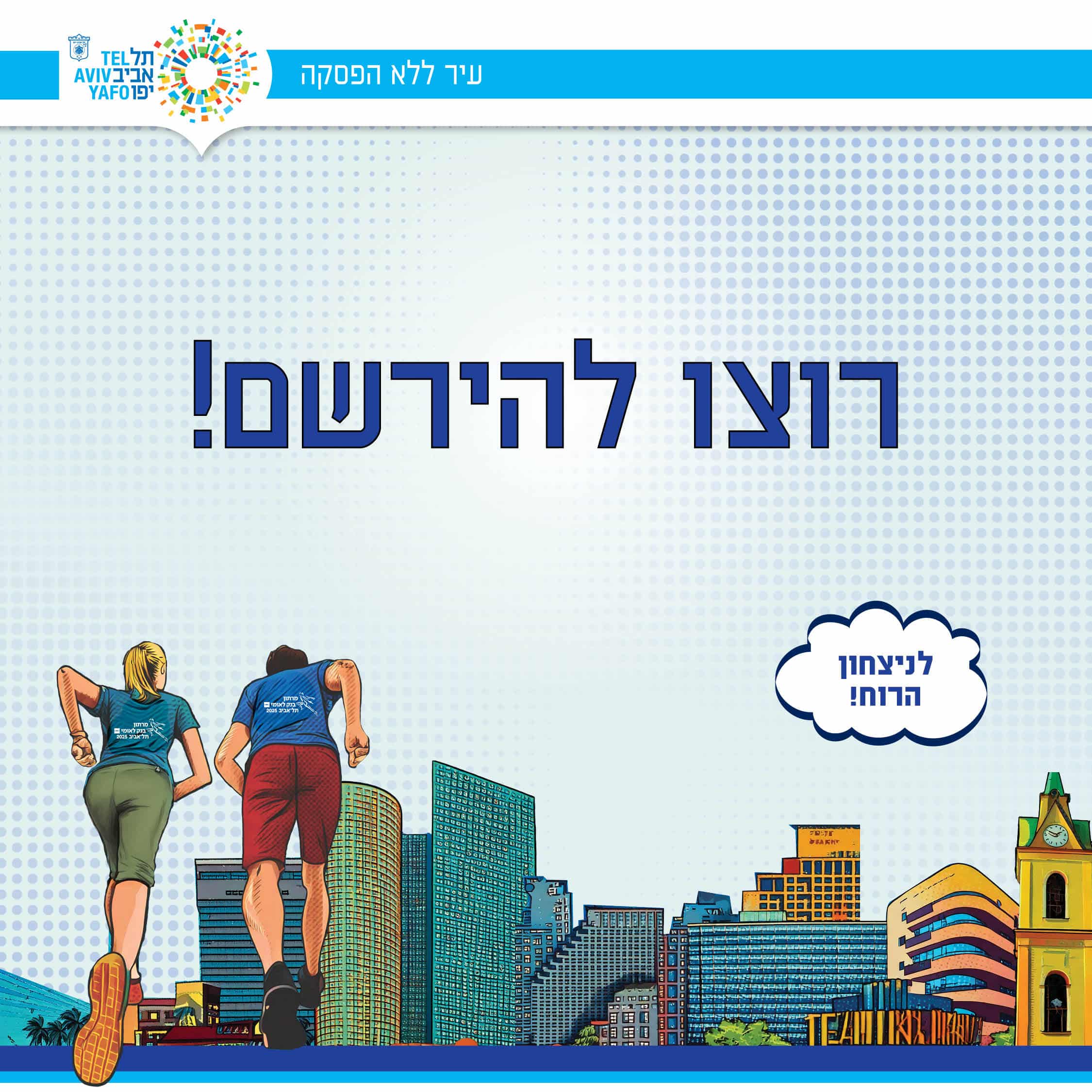 מרתון בנק לאומי תל-אביב 27.02.2026