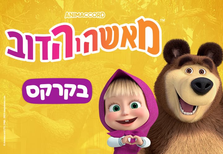 מאשה והדוב בקרקס