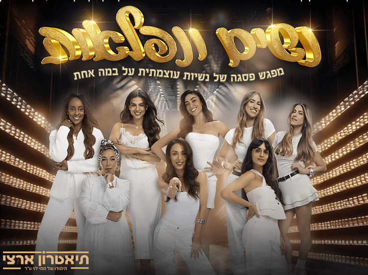 נשים ונפלאות