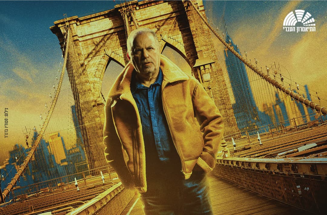 מראה מעל הגשר | התאטרון העברי