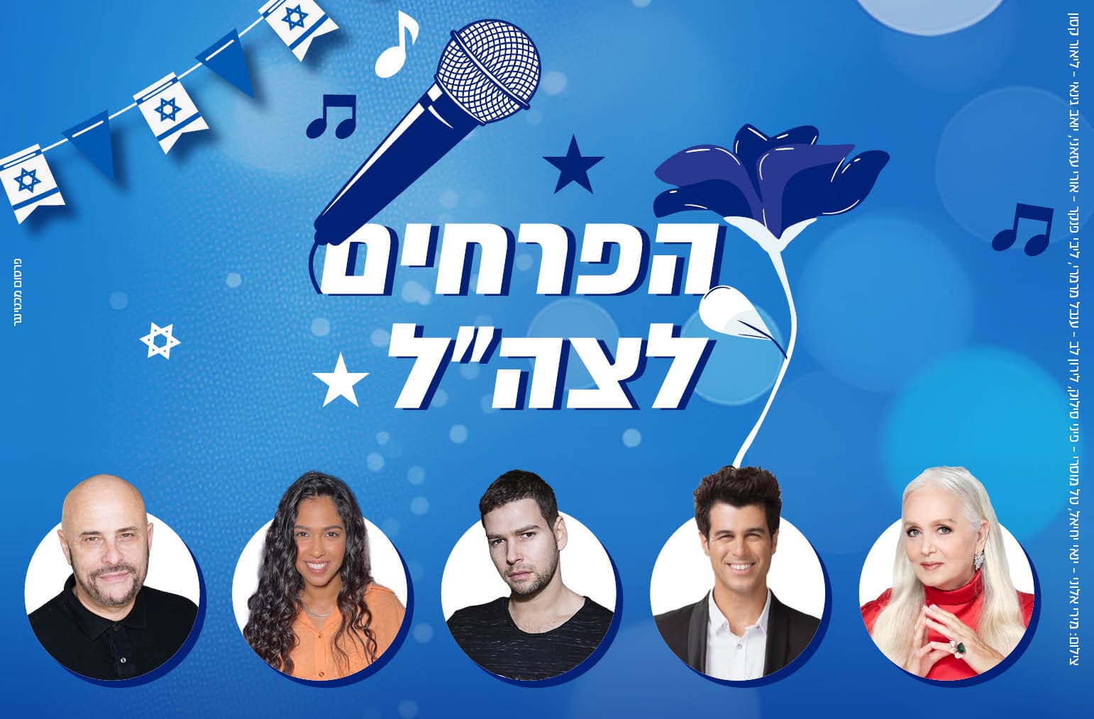 הפרחים לצה"ל