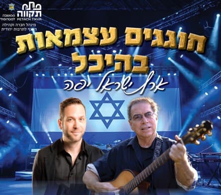 חוגגים עצמאות בהיכל
