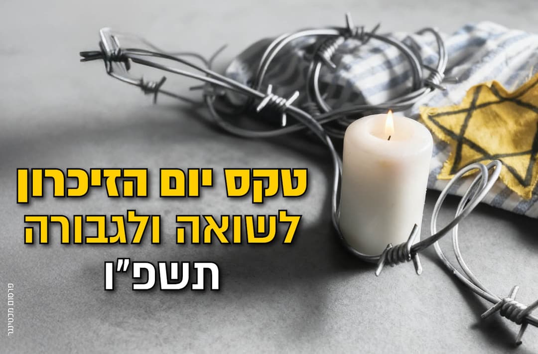 טקס יום הזיכרון לשואה והגבורה תשפ"ו