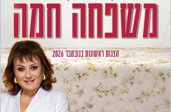 משפחה חמה | התיאטרון העברי