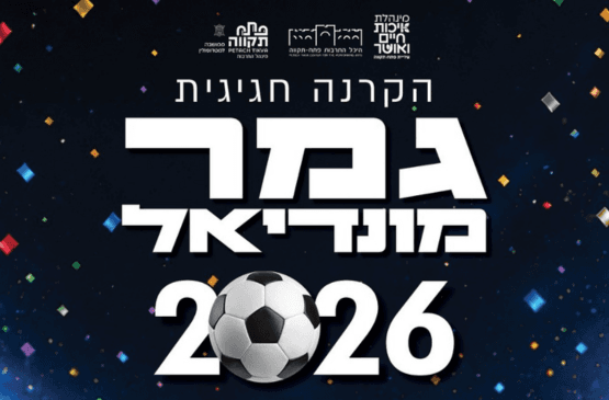 גמר המונדיאל 2026 בהיכל
