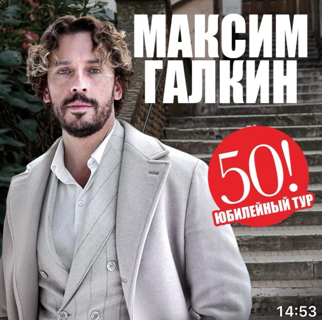 מקסים גלקין | Maksim Galkin