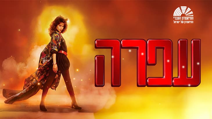 עפרה | מחזמר