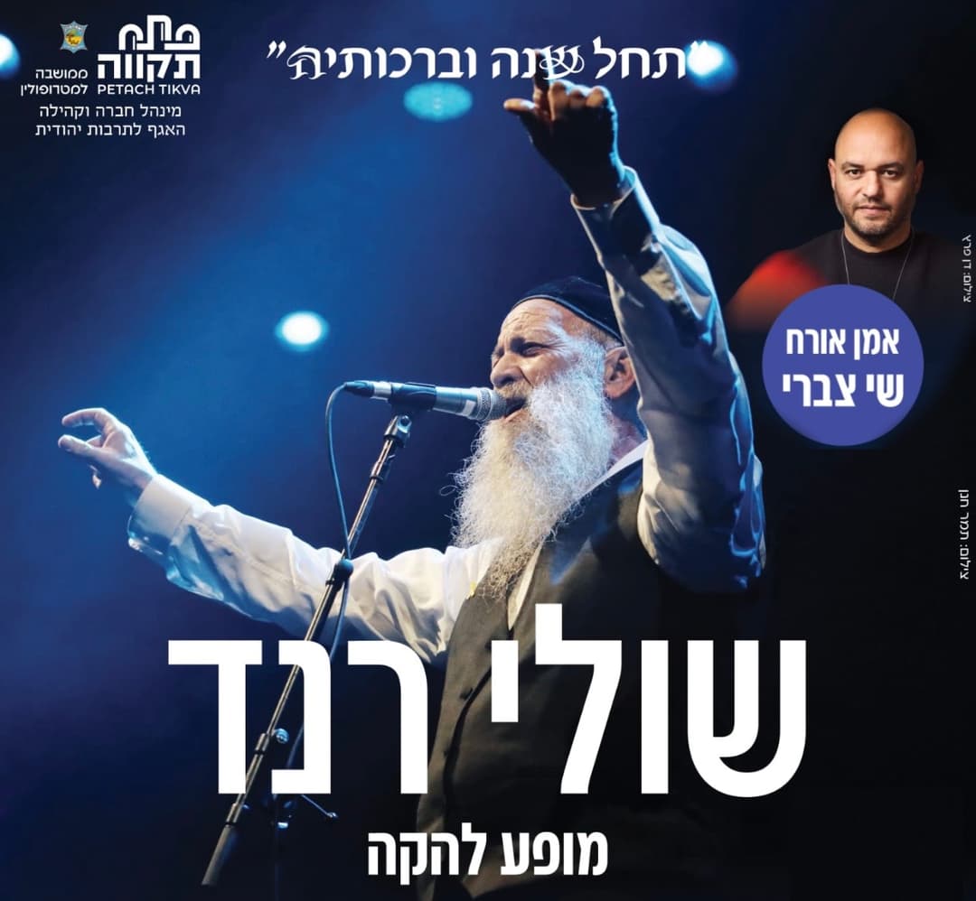 שולי רנד | בשילוב אומן אורח