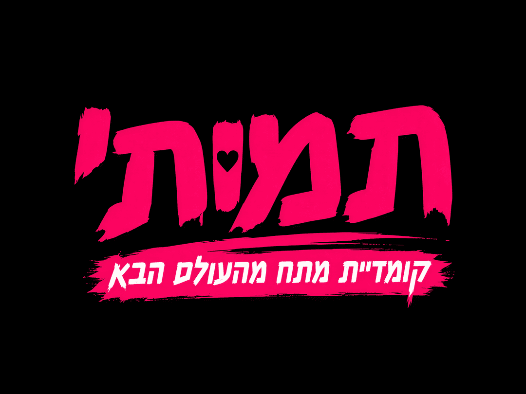 תמותי