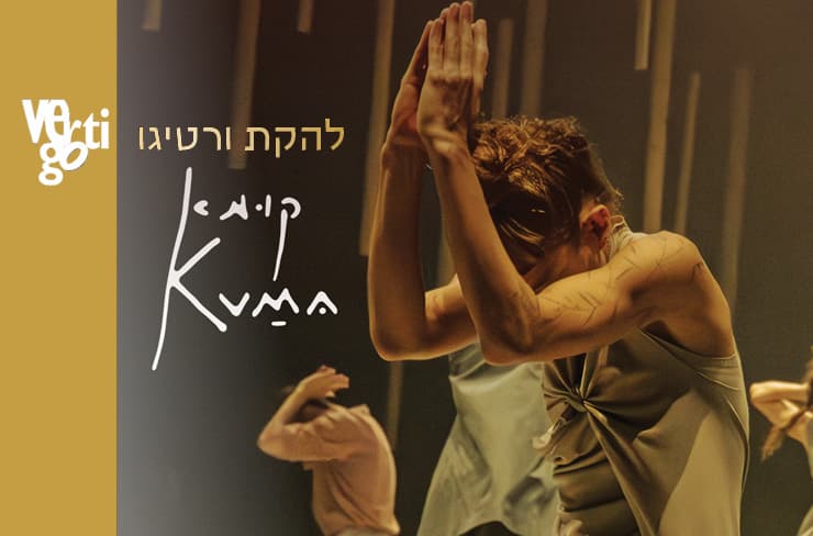 "קומא" ורטיגו