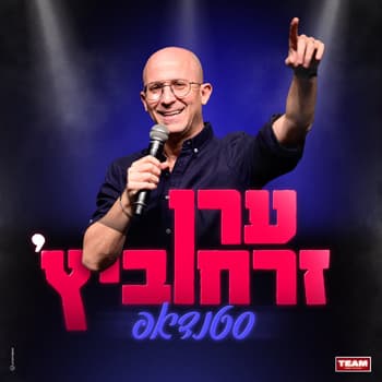 ערן זרחוביץ