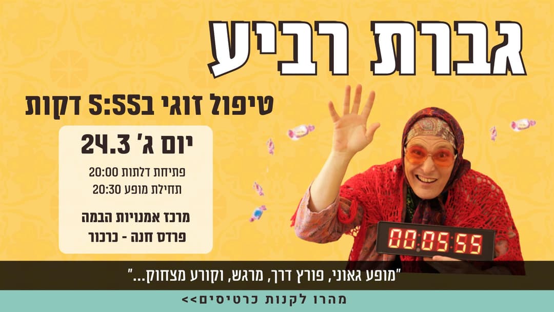 גברת רביע - טיפול זוגי