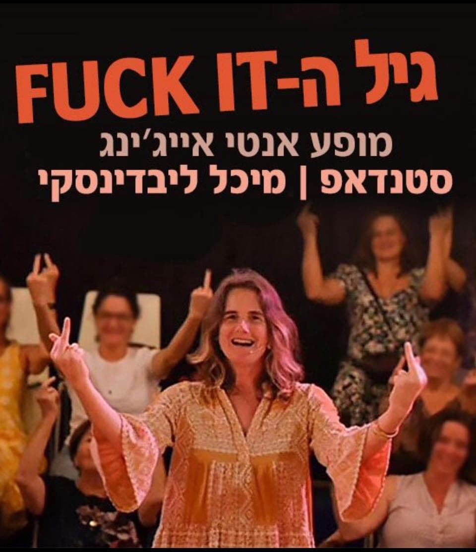 גיל ה- fuck it
