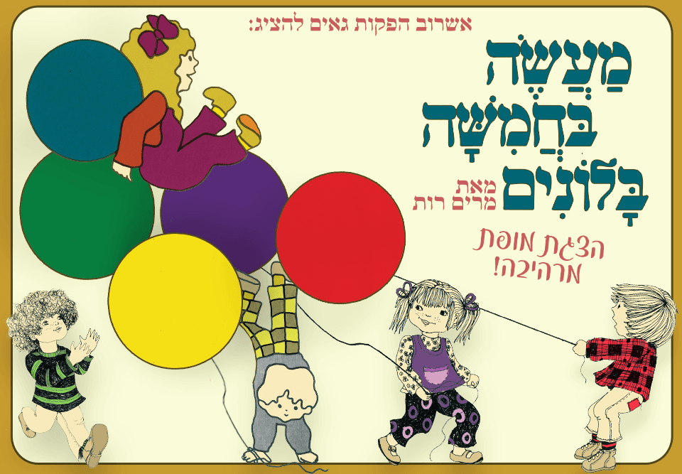 מעשה בחמישה בלונים