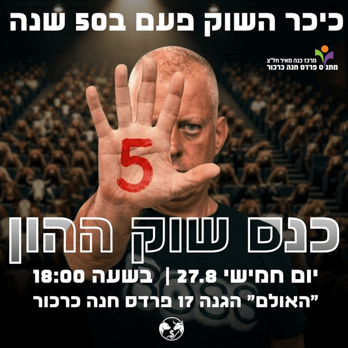 כנס כיכר השוק 5