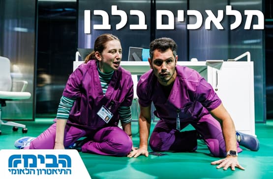 מלאכים בלבן