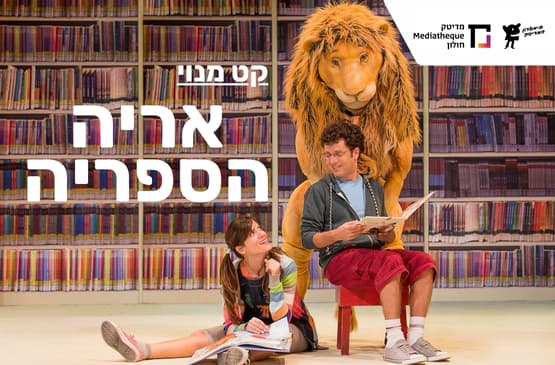 אריה הספריה