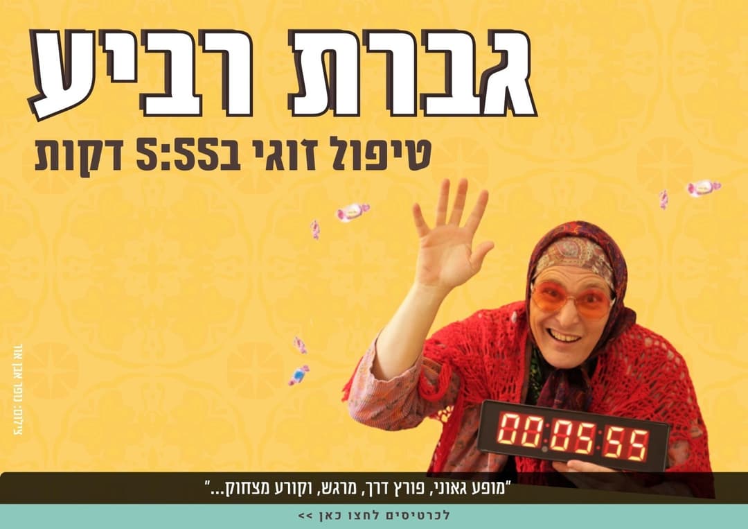 גברת רביע - טיפול זוגי