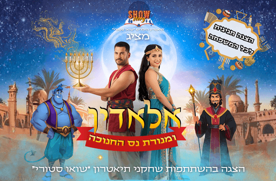 אלאדין ומנורת נס חנוכה