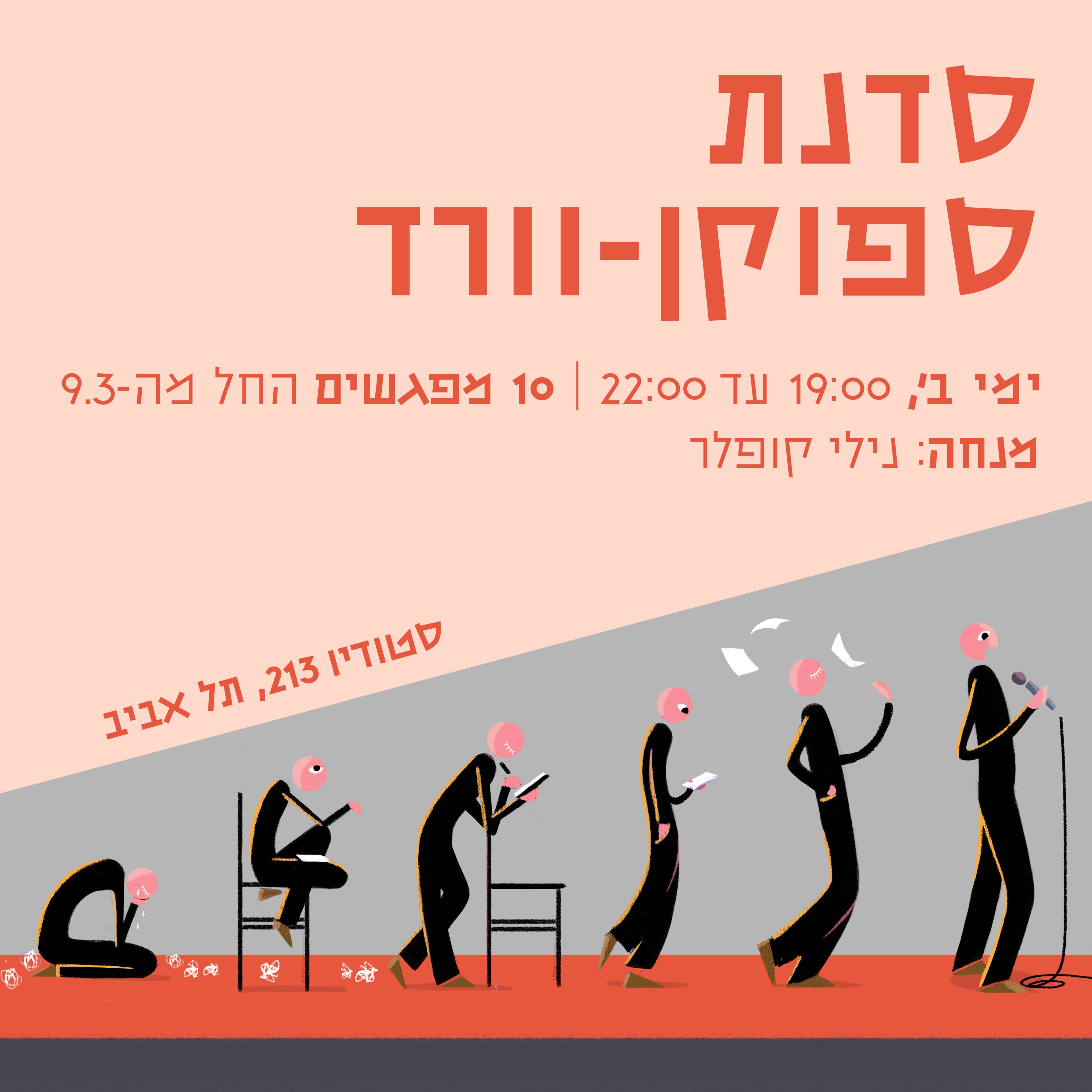 סדנת ספוקן וורד ת"א - מרץ