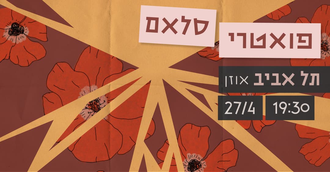 פואטרי סלאם | אוזן בר | ת"א | 27.4