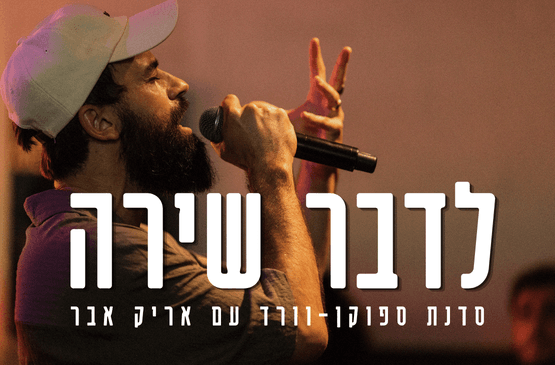 לדבר שירה - סדנת ספוקן-וורד עם אריק אבר פ"ח
