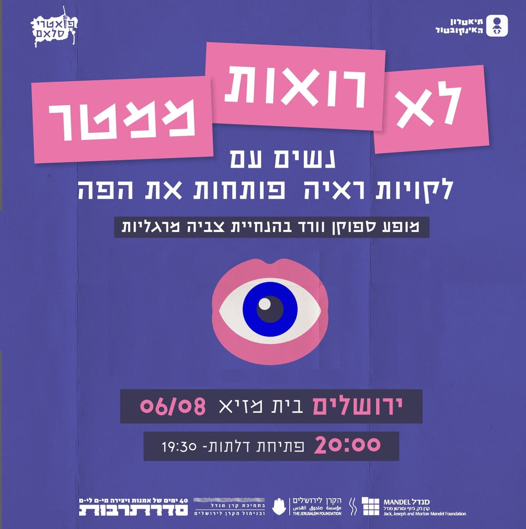 לא רואות ממטר - נשים עם לקויות ראיה פותחות את הפה