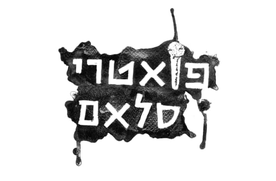 פואטרי סלאם | ירושלים – אינקובציה #1